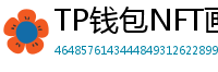 TP钱包NFT画廊功能｜上传、交易数字藏品全流程